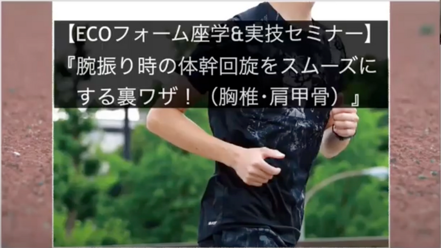 2021年4月【ECOフォーム座学＆実技オンライン】4-3(土)10-00-11-30『肩凝りランナーにおすすめ！腕振り時の体幹回旋をスムーズにする裏ワザ！(胸椎･肩甲骨)』